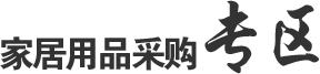 晾曬用品采購(gòu)專(zhuān)區(qū)