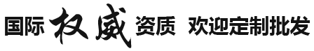 國(guó)際權(quán)威資質(zhì)歡迎合作