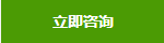 立即咨詢
