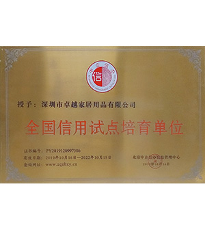 全國(guó)信用試點(diǎn)培育單位