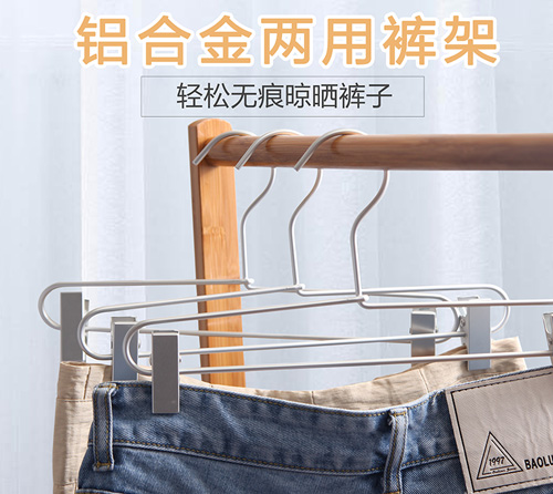 鋁合金兩用褲架
