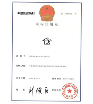 卓越家居商標(biāo)注冊(cè)證