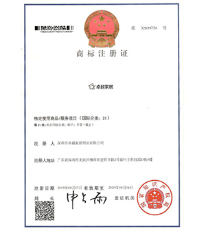 卓越家居商標(biāo)專(zhuān)利證書(shū)